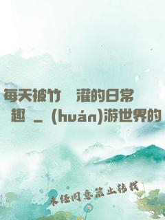 每天被竹馬澆灌的日常筆趣閣