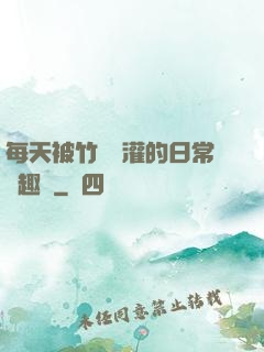 每天被竹馬澆灌的日常筆趣閣