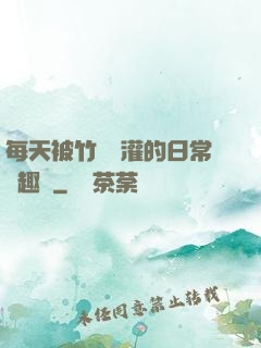 每天被竹馬澆灌的日常筆趣閣