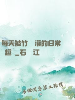 每天被竹馬澆灌的日常筆趣閣