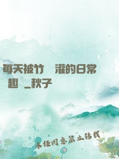 每天被竹馬澆灌的日常筆趣閣