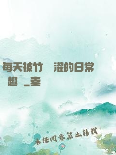 每天被竹馬澆灌的日常筆趣閣
