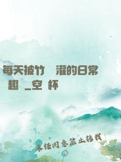 每天被竹馬澆灌的日常筆趣閣