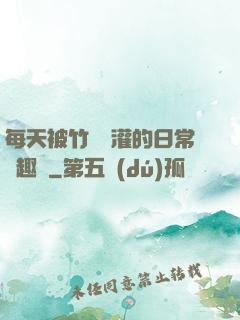 每天被竹馬澆灌的日常筆趣閣