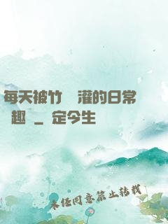 每天被竹馬澆灌的日常筆趣閣