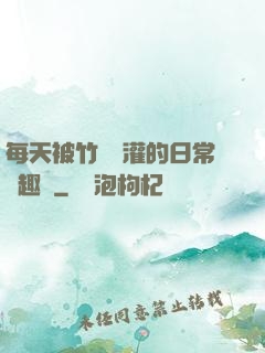 每天被竹馬澆灌的日常筆趣閣
