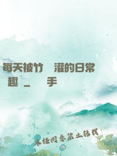 每天被竹馬澆灌的日常筆趣閣