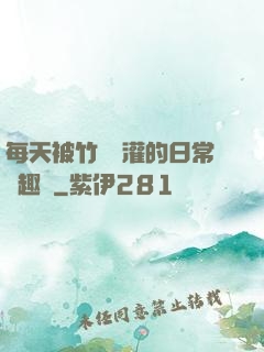 每天被竹馬澆灌的日常筆趣閣