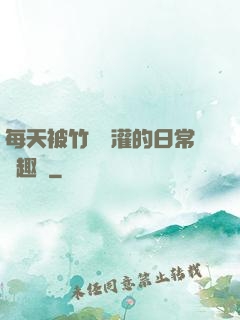 每天被竹馬澆灌的日常筆趣閣