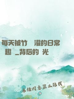 每天被竹馬澆灌的日常筆趣閣