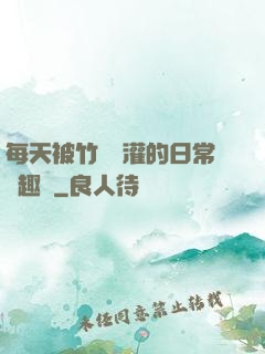 每天被竹馬澆灌的日常筆趣閣