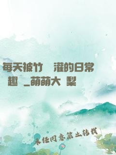 每天被竹馬澆灌的日常筆趣閣