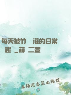每天被竹馬澆灌的日常筆趣閣