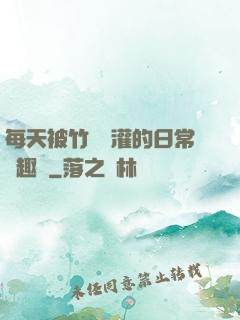 每天被竹馬澆灌的日常筆趣閣