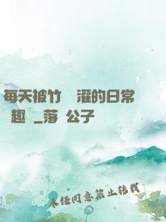 每天被竹馬澆灌的日常筆趣閣