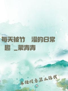 每天被竹馬澆灌的日常筆趣閣