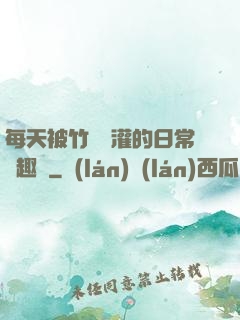 每天被竹馬澆灌的日常筆趣閣