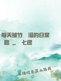 每天被竹馬澆灌的日常筆趣閣