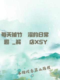 每天被竹馬澆灌的日常筆趣閣
