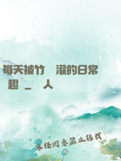 每天被竹馬澆灌的日常筆趣閣