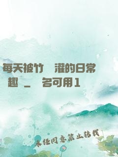 每天被竹馬澆灌的日常筆趣閣