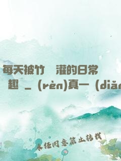 每天被竹馬澆灌的日常筆趣閣