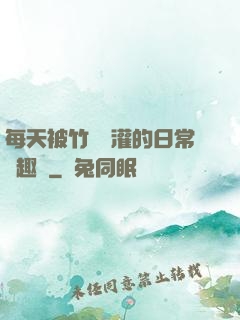 每天被竹馬澆灌的日常筆趣閣