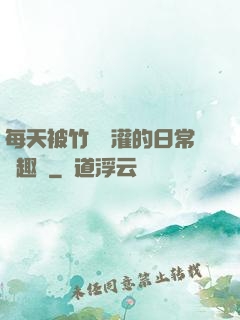 每天被竹馬澆灌的日常筆趣閣