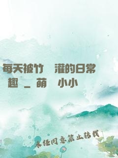 每天被竹馬澆灌的日常筆趣閣