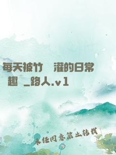 每天被竹馬澆灌的日常筆趣閣
