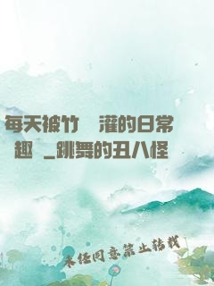 每天被竹馬澆灌的日常筆趣閣