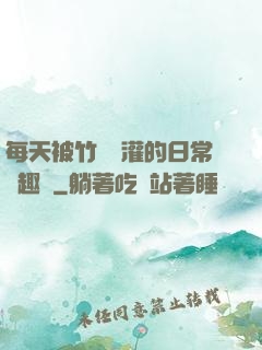 每天被竹馬澆灌的日常筆趣閣