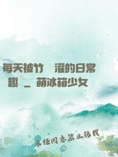 每天被竹馬澆灌的日常筆趣閣