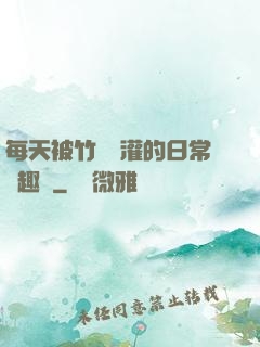 每天被竹馬澆灌的日常筆趣閣