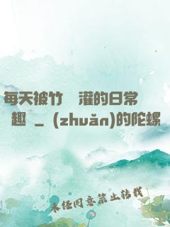 每天被竹馬澆灌的日常筆趣閣