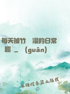 每天被竹馬澆灌的日常筆趣閣