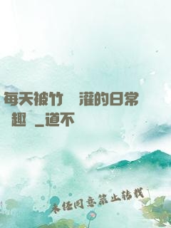 每天被竹馬澆灌的日常筆趣閣