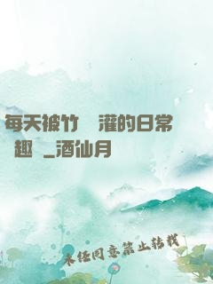 每天被竹馬澆灌的日常筆趣閣