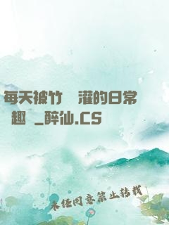 每天被竹馬澆灌的日常筆趣閣
