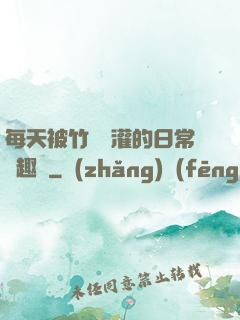 每天被竹馬澆灌的日常筆趣閣