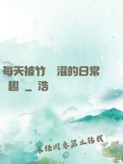 每天被竹馬澆灌的日常筆趣閣