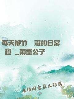 每天被竹馬澆灌的日常筆趣閣