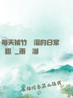 每天被竹馬澆灌的日常筆趣閣