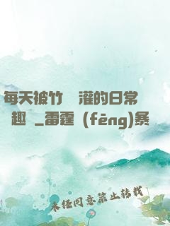 每天被竹馬澆灌的日常筆趣閣