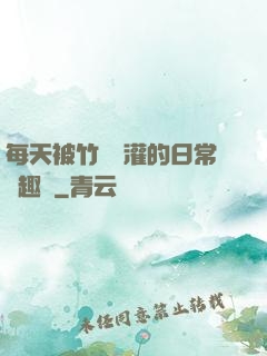 每天被竹馬澆灌的日常筆趣閣