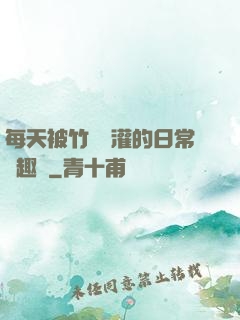 每天被竹馬澆灌的日常筆趣閣