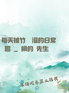 每天被竹馬澆灌的日常筆趣閣
