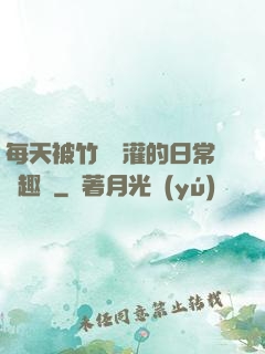 每天被竹馬澆灌的日常筆趣閣