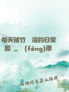 每天被竹馬澆灌的日常筆趣閣