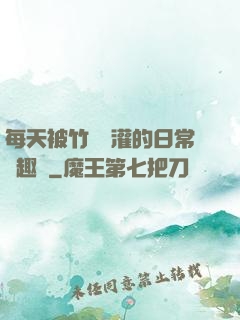 每天被竹馬澆灌的日常筆趣閣